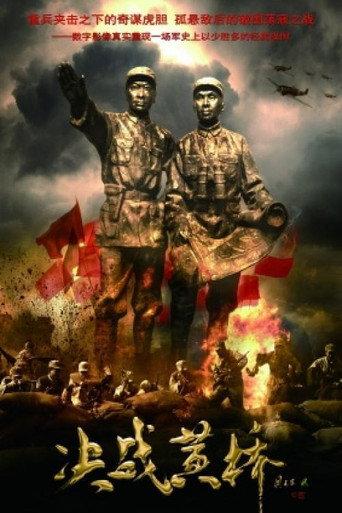 决战黄桥 afişi
