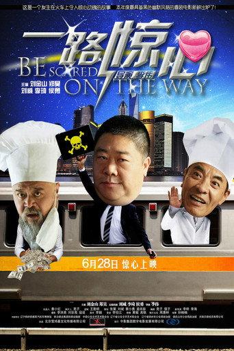 一路惊心 afişi