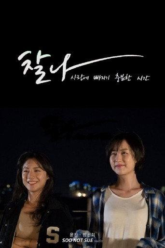 찰나: 사랑에 빠지기 충분한 시간 afişi