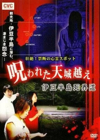 壮絶！禁断の心霊スポット 呪われた天城越え 伊豆半島死界道 afişi