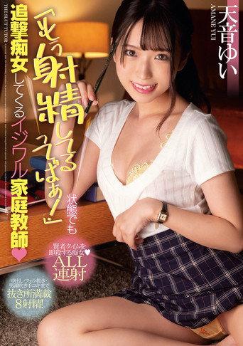 MIAA-553 「もう射精してるってばぁ！」状態でも追撃痴女してくるイジワル家庭教師 afişi