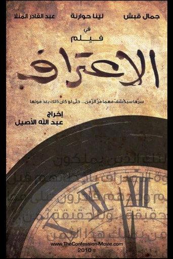 الاعتراف afişi