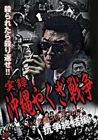 実録・沖縄やくざ戦争３　いくさ世３０年・抗争終結編 afişi