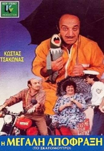 Η μεγάλη απόφραξη afişi