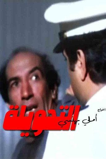التحويلة afişi