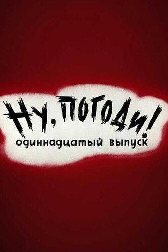 Ну, погоди! Выпуск 11 afişi