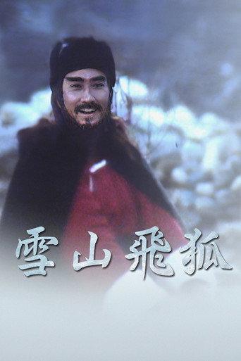雪山飛狐 afişi
