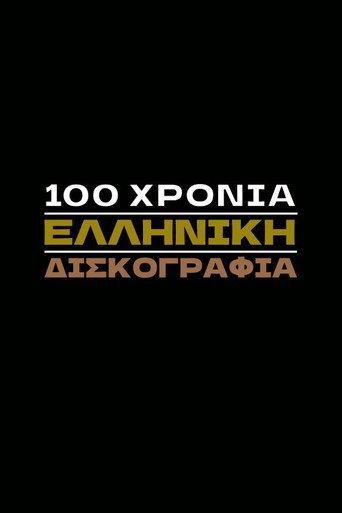 100 Χρόνια Ελληνική Δισκογραφία afişi