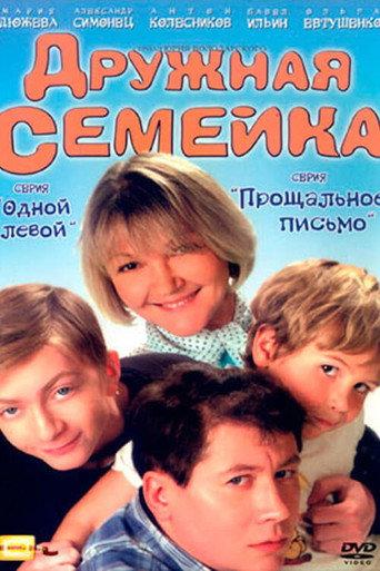 Дружная семейка afişi