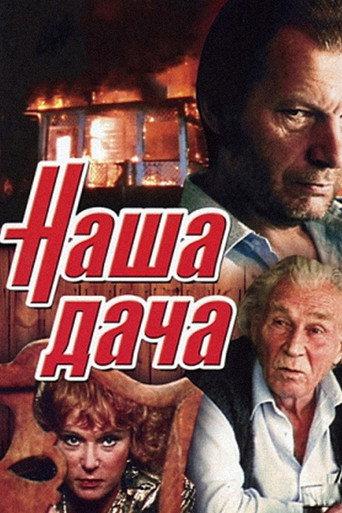 Наша дача afişi
