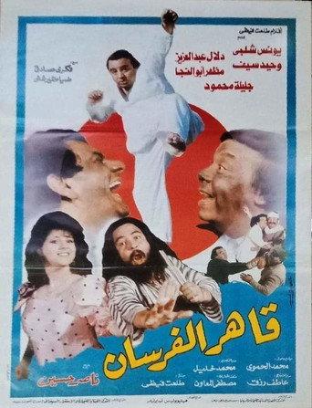 قاهر الفرسان afişi