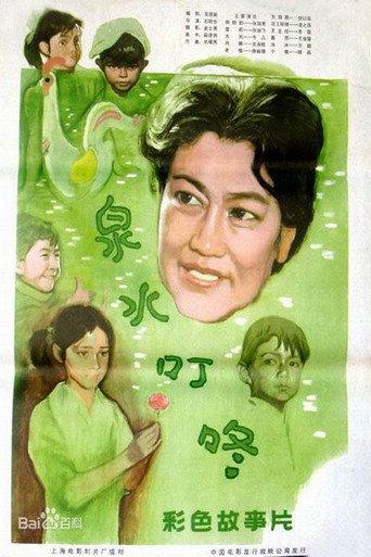 泉水叮咚 afişi