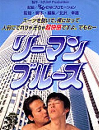 リーマン・ブルース afişi