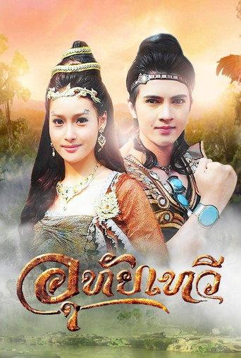 อุทัยเทวี afişi