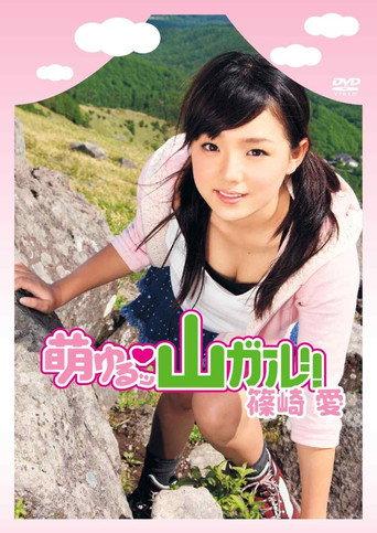 萌ゆるッ 山ガール!! 篠崎愛 afişi