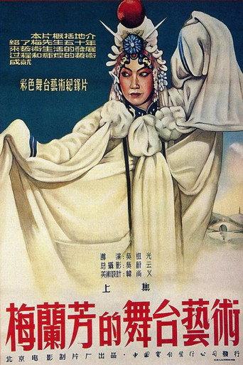 梅兰芳的舞台艺术 上集：霸王别姬 afişi