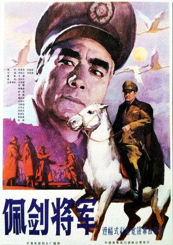 佩剑将军 afişi