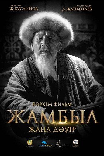Жамбыл. Жаңа дәуір afişi
