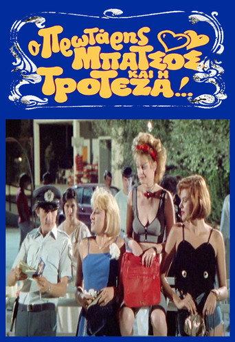 Ο Πρωτάρης Μπάτσος και η Τροτέζα afişi
