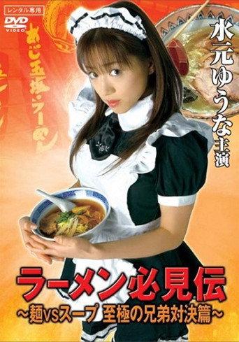 ラーメン必見伝 ～麺VSスープ 至極の兄弟対決篇～ afişi