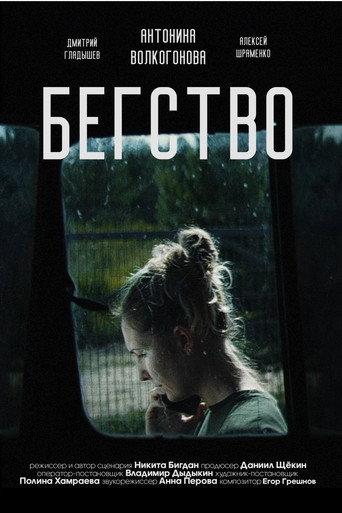 Бегство 2024 afişi