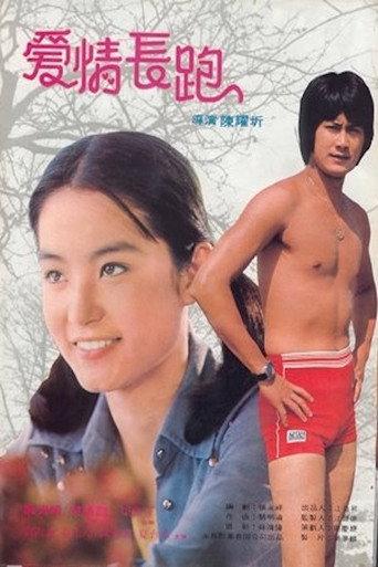 愛情長跑 afişi
