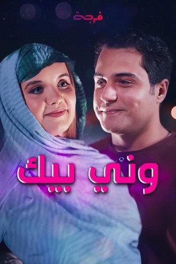ونّي بيك afişi