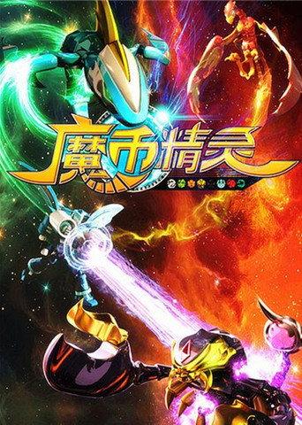 魔币精灵 afişi