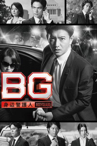 BG〜身辺警護人〜 afişi