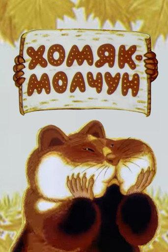Хомяк-молчун afişi