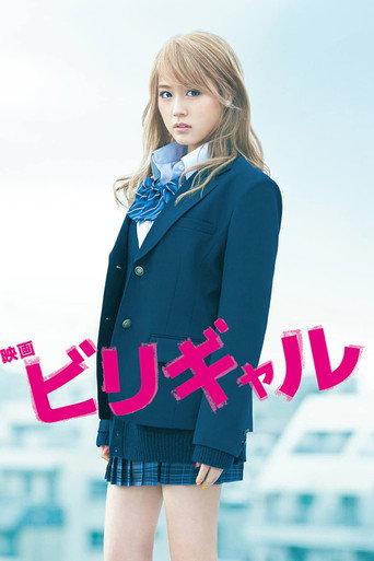 ビリギャル afişi