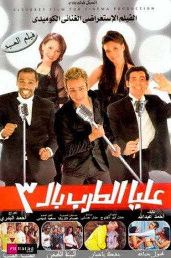 عليا الطرب بالثلاثة afişi