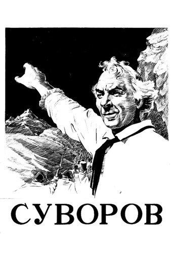 Суворов afişi