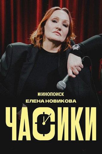 Елена Новикова: Часики afişi