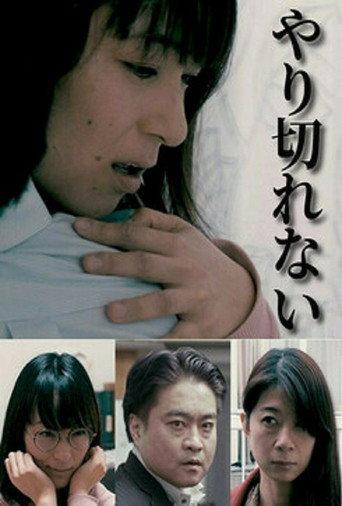 やり切れない afişi