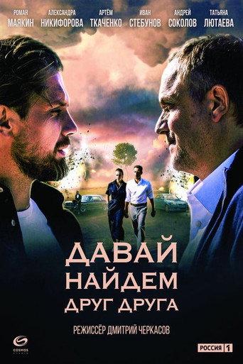 Давай найдём друг друга afişi