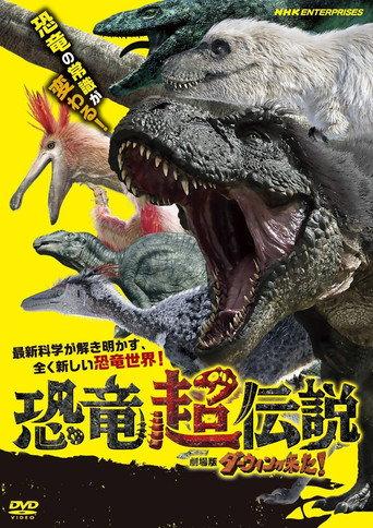 恐竜超伝説 劇場版ダーウィンが来た！ afişi