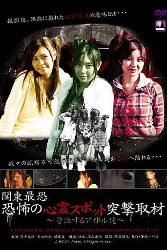 関東最恐 恐怖の心霊スポット突撃取材!! afişi