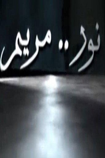 نور مريم afişi