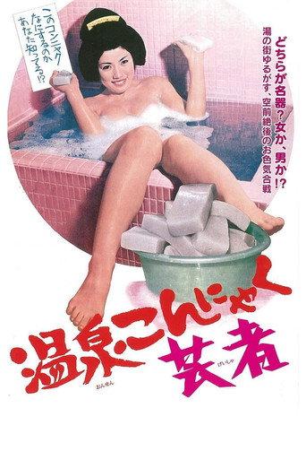温泉こんにゃく芸者 afişi