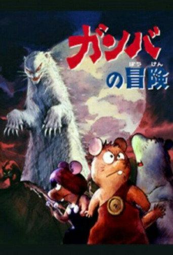ガンバの冒険 afişi
