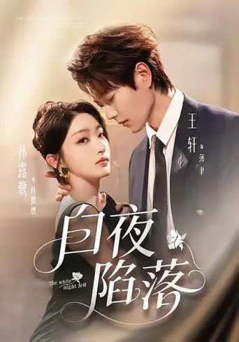 白夜陷落 afişi