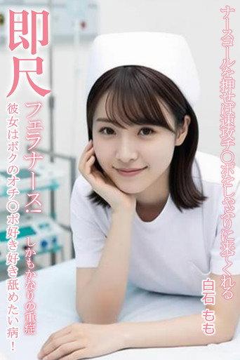 MVSD-599  ナースベルを押すとすぐに肉棒を舐めにくる即座にフェラする痴女ナース！白石桃 afişi