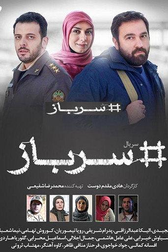 سرباز afişi