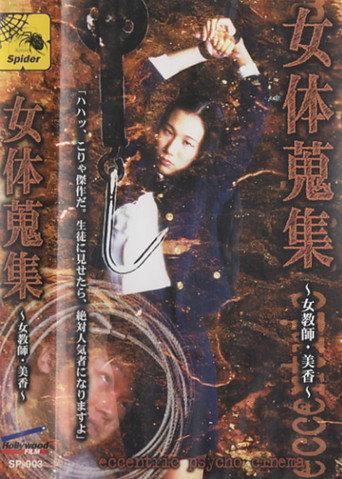 女体蒐集 ～女教師・美香～ afişi