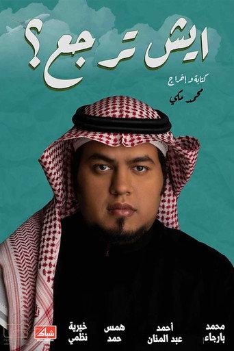 ايش ترجع؟ afişi