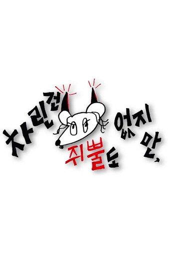 차린건 쥐뿔도 없지만 afişi