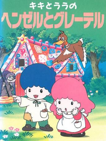 キキとララのヘンゼルとグレーテル afişi