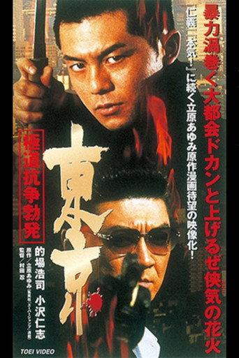 東京　極道抗争勃発 afişi