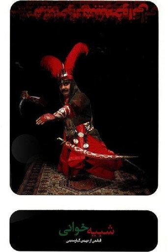 شبیه خوانی afişi